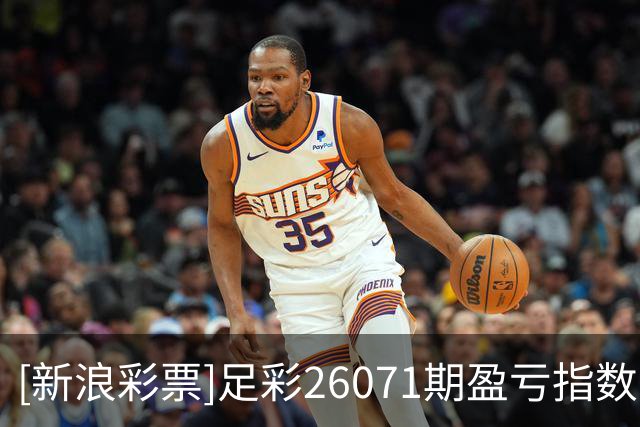 [新浪彩票]足彩26071期盈亏指数：米兰不败可期